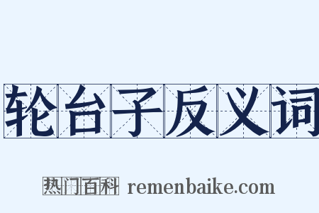 轮台子反义词是什么意思的图片